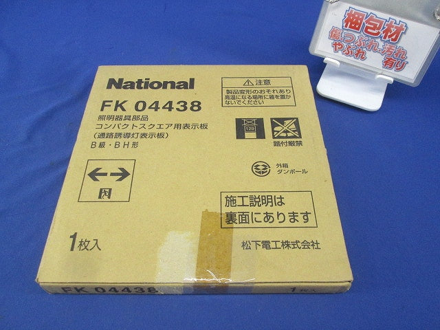 通路誘導灯用表示板 National FK04438