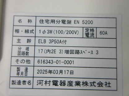 ホーム分電盤 住宅用分電盤 EN5200