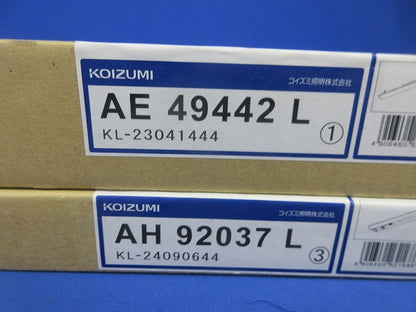 LEDベースライトセット AE49442L +AH92037L