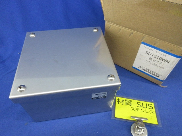 カブセ防水プルボックス(ステンレス)150×150×100 SP1510WN