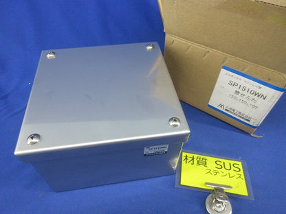 カブセ防水プルボックス(ステンレス)150×150×100 SP1510WN