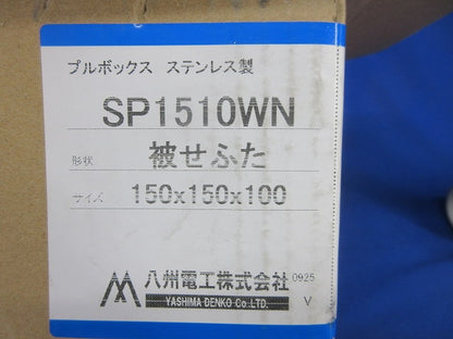 カブセ防水プルボックス(ステンレス)150×150×100 SP1510WN