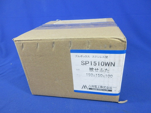 カブセ防水プルボックス(ステンレス)150×150×100 SP1510WN