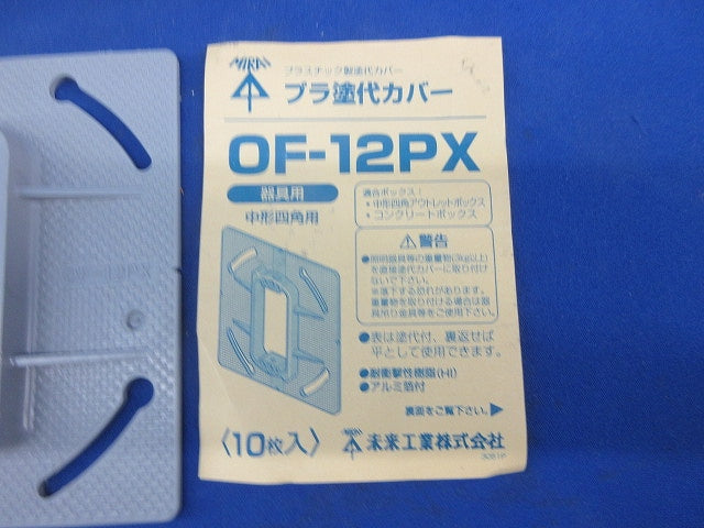 プラ塗代カバー(10枚入) OF-12PX