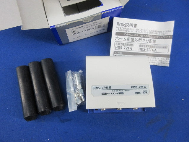 ホーム用屋外型2分配器 HDS-72FA