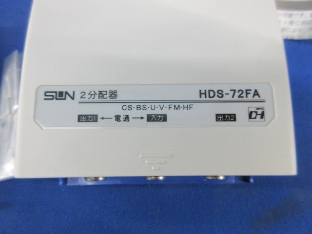 ホーム用屋外型2分配器 HDS-72FA