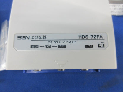 ホーム用屋外型2分配器 HDS-72FA