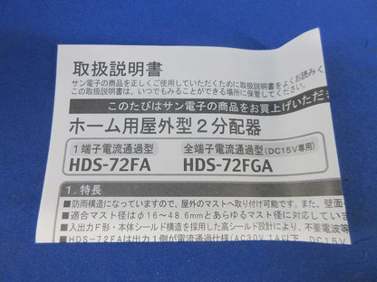 ホーム用屋外型2分配器 HDS-72FA
