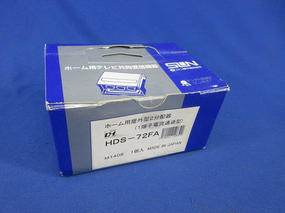 ホーム用屋外型2分配器 HDS-72FA