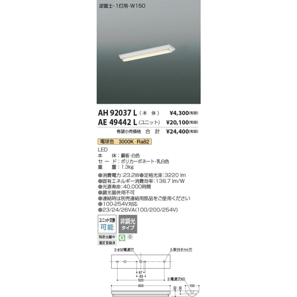 LEDベースライト 3000K AH92037L+AE49442L