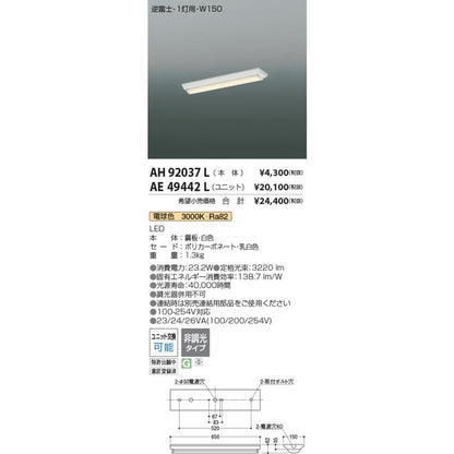 LEDベースライト 3000K AH92037L+AE49442L