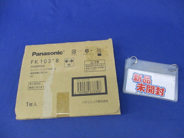 適合表示板 通路誘導灯用 FK10318