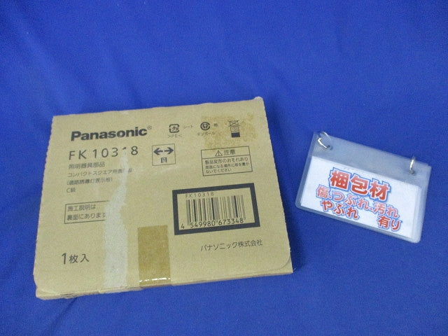 適合表示板 通路誘導灯用 FK10318