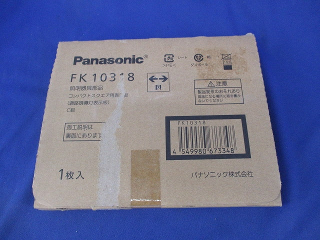 適合表示板 通路誘導灯用 FK10318