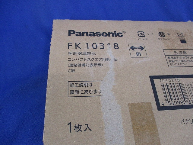 適合表示板 通路誘導灯用 FK10318