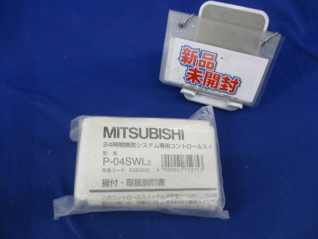 24時間換気システム専用コントロールスイッチ(新品未開封) P-04SWL2