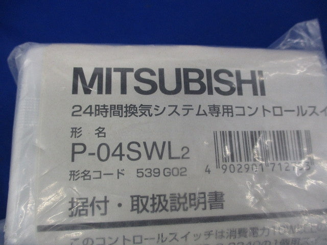 24時間換気システム専用コントロールスイッチ(新品未開封) P-04SWL2