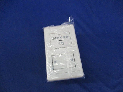 24時間換気システム専用コントロールスイッチ P-04SWLB5