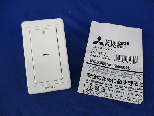 コントロールスイッチ P-11SW2