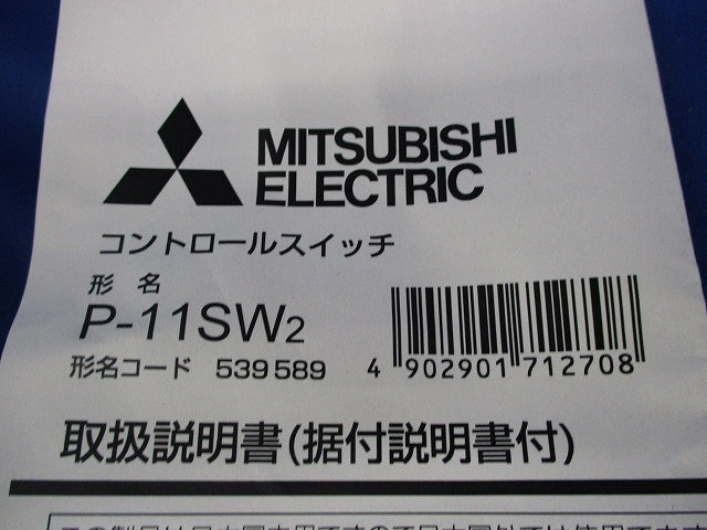 コントロールスイッチ P-11SW2