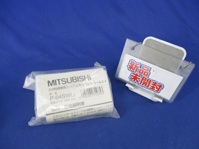 24時間換気システム専用コントロールスイッチ(新品未開封) P-04SWL2