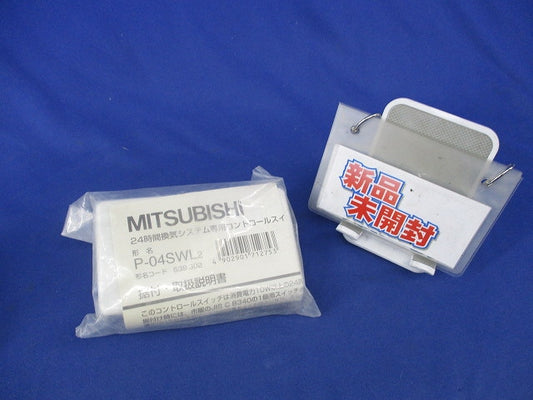 24時間換気システム専用コントロールスイッチ(新品未開封) P-04SWL2
