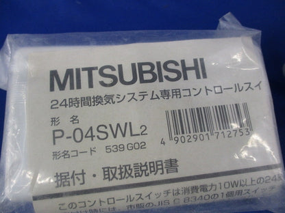 24時間換気システム専用コントロールスイッチ(新品未開封) P-04SWL2