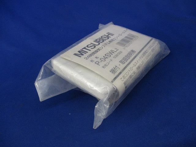 24時間換気システム専用コントロールスイッチ(新品未開封) P-04SWL2