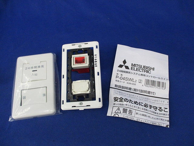 24時間換気システム専用コントロールスイッチ P-04SWL2-2