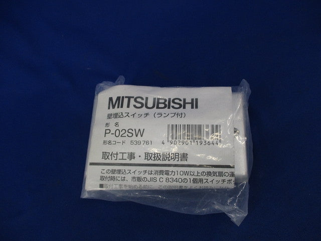 コントロールスイッチ(強・弱タイプ) P-02SW-1