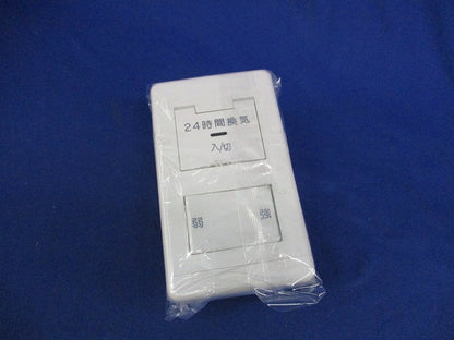 24時間換気システム専用コントロールスイッチ P-04SWLB5