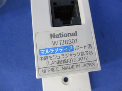 マルチメディアポート用中継モジュラジャック端子台(LAN配線用)(CAT5)National WTJ8301