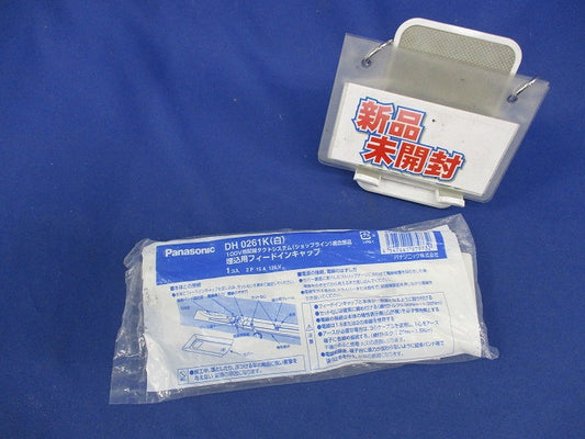 埋込型フィードインキャップ DH0261K