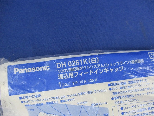 埋込型フィードインキャップ DH0261K
