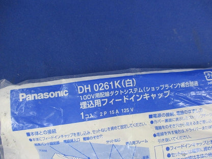 埋込型フィードインキャップ DH0261K