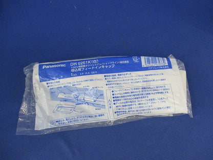 埋込型フィードインキャップ DH0261K