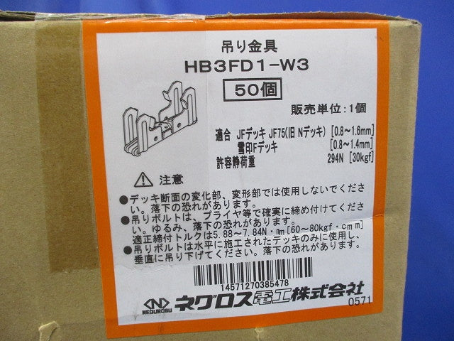 デッキ用吊り金具(50個入) HB3FD1-W3
