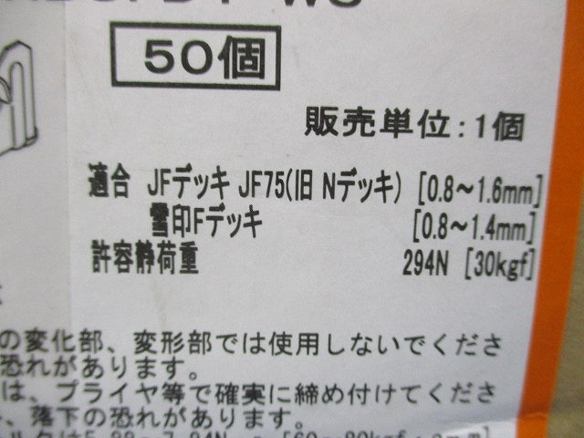 デッキ用吊り金具(50個入) HB3FD1-W3