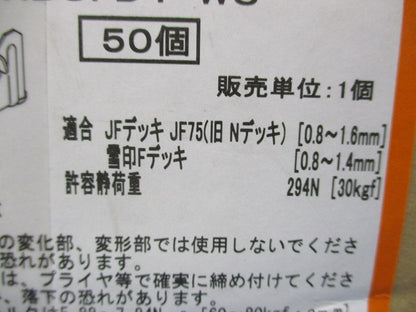 デッキ用吊り金具(50個入) HB3FD1-W3