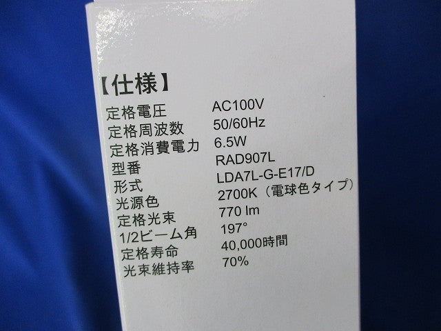 LEDランプE17 RAD907L LDA7L-G-E17/D