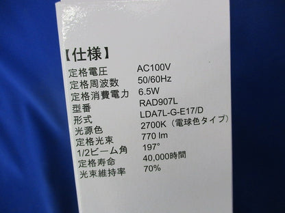 LEDランプE17 RAD907L LDA7L-G-E17/D