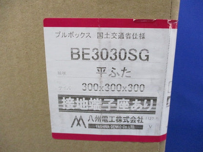 プルボックス平蓋 BE3030SG