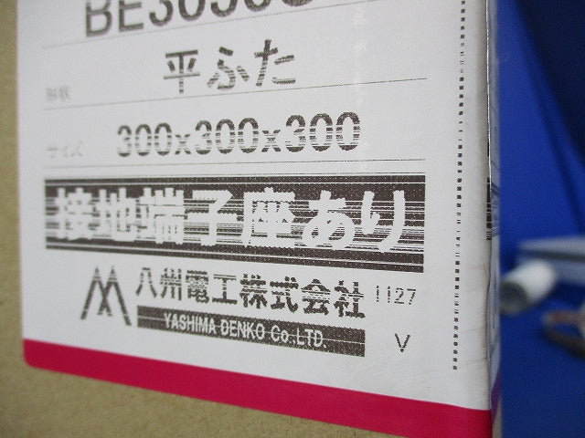 プルボックス平蓋 BE3030SG