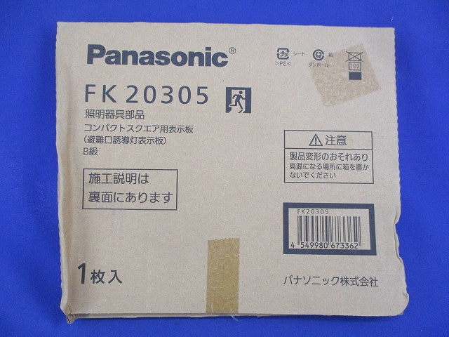 適合表示板 避難口誘導灯用・B級・BL形 FK20305
