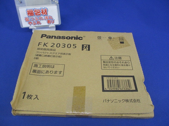 適合表示板 避難口誘導灯用・B級・BL形 FK20305