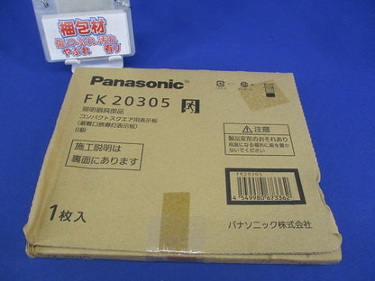適合表示板 避難口誘導灯用・B級・BL形 FK20305