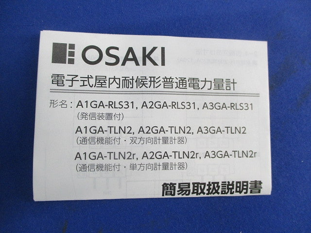 電子式 屋内耐候形 普通電力量計 A1GA-RLS31