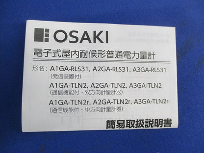 電子式 屋内耐候形 普通電力量計 A1GA-RLS31