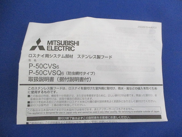 ステンレスフード(防虫網付) P-50CVSQ6