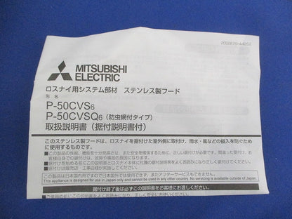 ステンレスフード(防虫網付) P-50CVSQ6
